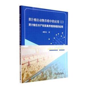 Ⅰ 胆汁酸在水产和家禽养殖领域 9787561871799 胆汁酸在动物养殖中 R库 社 应用 天津大学出版 正版 胡祥正著