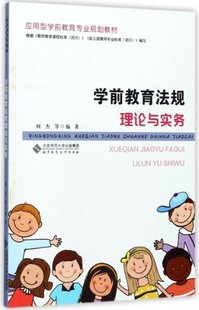 学前教育规理与实务 9787303225576 应用型学前教育专业规划教材 北京师大 Y库 何杰 正版