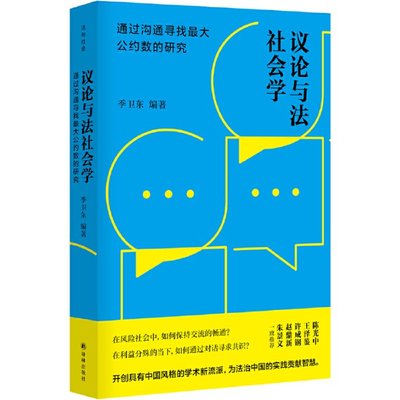 正版 议论与法社会学：通过沟通寻找公约数的研究 季卫东编著 译林出版社 9787544785570 Y库