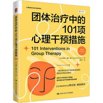 正版 团体治疗中的101项心理干预措施 [美]斯科特·西蒙·费尔（Scott Simon Fehr） 中国人民大学出版社 9787300317823 R库