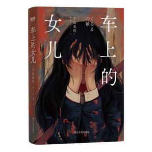 日 宇佐见铃 浙江人民出版 正版 9787213111822 女儿 社有限公司 R库 车上