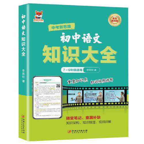 正版 初中语文知识大全 李雨欣 江西美术出版社有限责任公司 9787548091691 R库