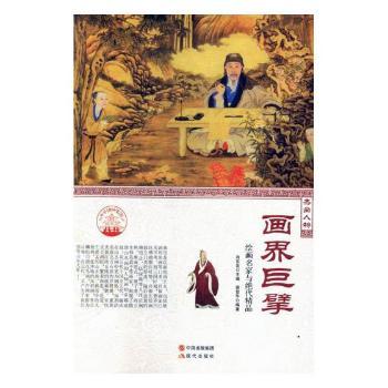 正版 画界巨臂-绘画名家与绝代精品(上下) 谢登华 现代出版社有限公司 9787514330922 R库