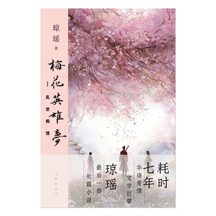 瓊瑤 亂世癡情 梅花英雄夢1 Y庫 社 9787521228113 作家出版 正版