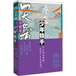 第2卷 温瑞安 作家出版 正版 9787521224443 少年铁手 社 Y库 四大名捕斗将军