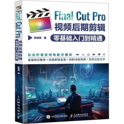 正版 Final Cut Pro：视频后期剪辑 零基础入门到精通 耿慧勇 人民邮电出版社 9787115632999 Y库