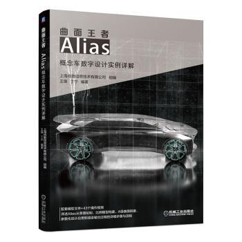 正版 曲面——Alias概念车数字设计实例详解 上海尚勤信息技术有限公司 机械工业出版社 9787111647829 R库