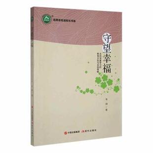 教育主张与实践策略 朱琦著 现代出版 正版 97875187391 走向深度学习 社 R库 守望幸福：