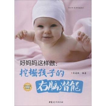 正版 好妈妈这样做:挖掘孩子的右脑潜能 张海媛著 中国妇女出版社 9787512708945 R库
