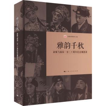 正版雅韵千秋：俞振飞诞辰一百二十周年纪念展图录：：夏萍主编上海人民出版社 9787208181687 R库