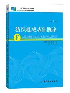 正版 纺织机械基础概论 周其甦，梁海峰主编 中国纺织出版社 9787518008629 R库