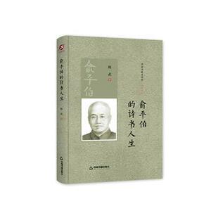 精 中国书籍史传馆 97875068058 俞平伯 R库 社 诗书人生 中国书籍出版 正版 陈武