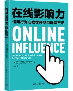 正版 在线影响力:运用行为心理学升华互联网产品:boost your results with proven behavorial science