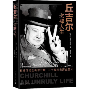 传记全新修订版 英 9787020175758 丘吉尔 Y库 社 恣肆人生 人民文学出版 正版 诺曼·罗斯