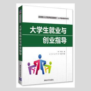 大学生就业与创业指导 9787302449829 刘平主编 社 R库 清华大学出版 正版