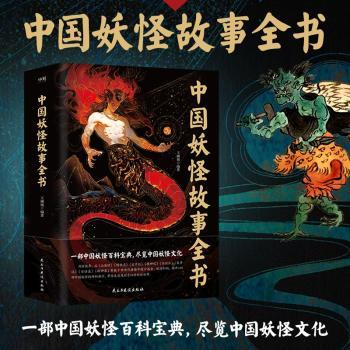 正版 中国妖怪故事全书 王渊博编著 民主与建设出版社有限责任公司 9787513942836 R库