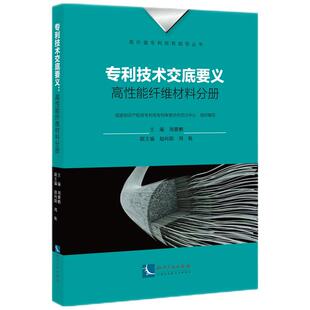 正版 专利技术交底要义:高能纤维材料分册 专利局专利审查协作四川中心 知识产权出版社有限责任公司 9787513083584 R库