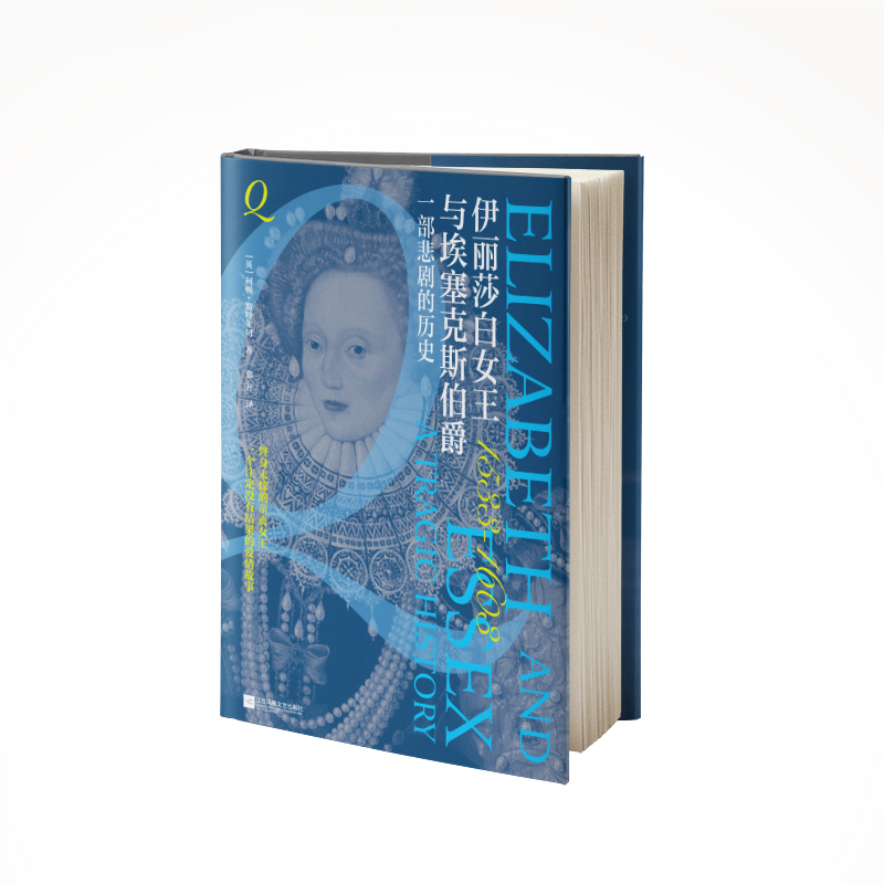 正版 伊丽莎白女王与埃塞克斯伯爵 (英)利顿·斯特莱切 著 张开 译 江苏凤凰文艺出版社 9787559484628 Y库