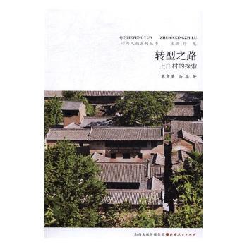正版 转型之路：上庄村的探索 慕良泽，马华著 山西人民出版社 9787203095811 R库