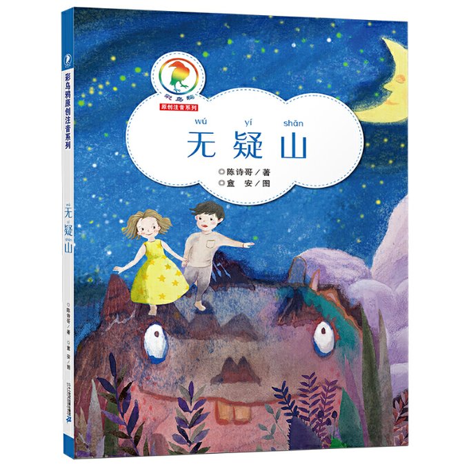正版 彩乌鸦原创注音系列·无疑山 陈开斌（陈诗哥） 二十一世纪出版社 9787556844227 Y库