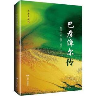 李平原 高莉芹 9787555517160 巴彦淖尔传 R库 社 陈慧明 远方出版 正版 等