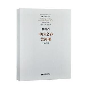 正版 中国之春黄河颂交响序曲 杜鸣心[曲] 人民音乐出版社 9787103057780 R库