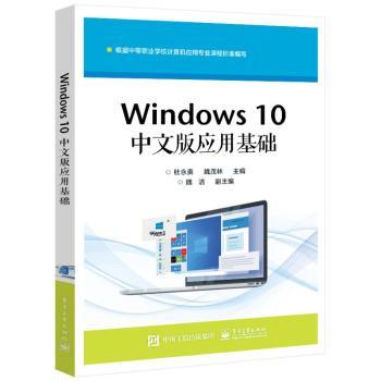 正版 Windows 10中文版应用基础 杜永贵 电子工业出版社 9787121439476 R库