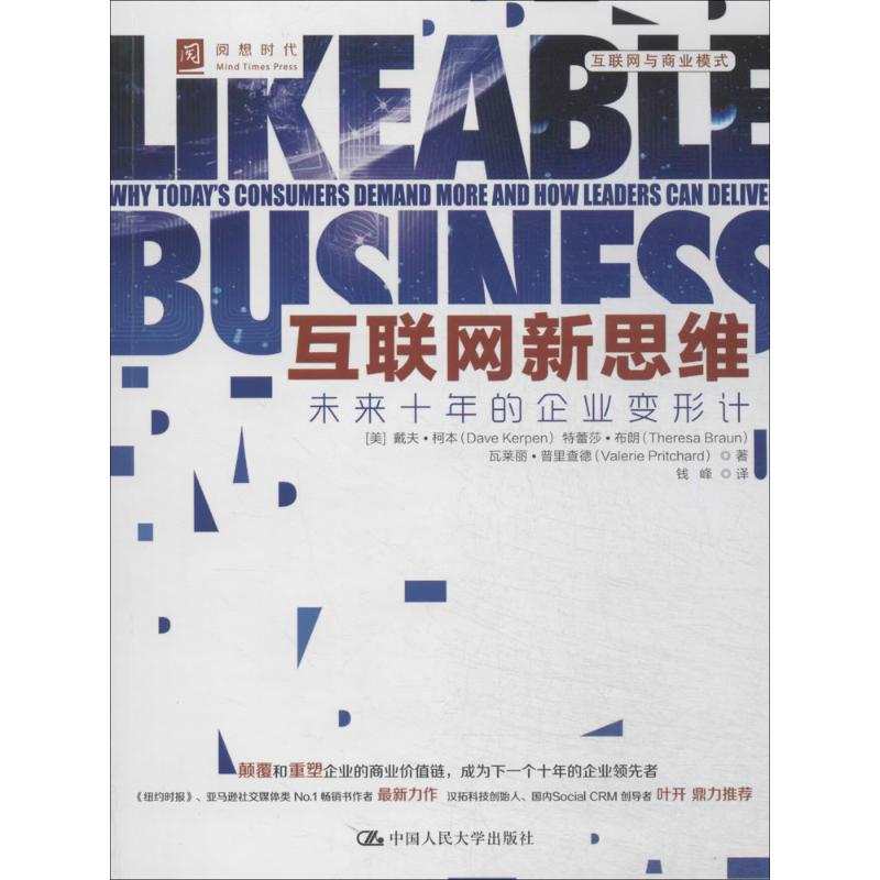 正版 互联网新思维:未来十年的企业变形计:why tooday's consumers demand more and how leaders can deliver