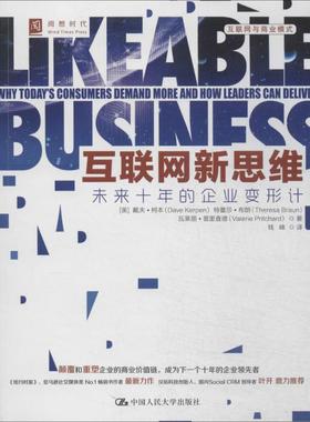 正版 互联网新思维:未来十年的企业变形计:why tooday's consumers demand more and how leaders can deliver