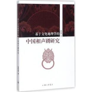 正版 基于文化地理学的中国相声剧研究 何明燕著 上海三联书店 9787542660268 R库