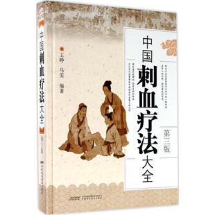 王峥 第3版 中国刺血疗法大全 Y库 社 9787533771645 安徽科学技术出版 正版