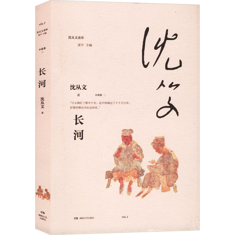 正版 长河 沈从文 湖南文艺出版社 9787572614590 Y库
