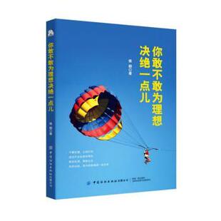 正版 你敢不敢为理想决绝一点儿 侯颖 中国纺织出版社 9787518063352 R库