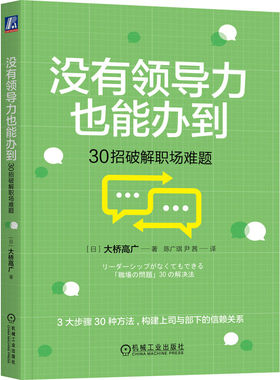 正版 没有领导力也能办到 30招破解职场难题 (日)大桥高广 机械工业出版社 9787111744221 Y库