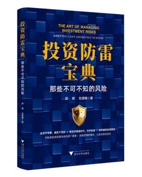正版 防雷宝典:那些不可不知的风险:risks you can't afford not to know 邵辉，包煜楠著 浙江大学出版社 9787308237864 R库
