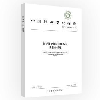 正版 中国针灸学会标准循 针灸临床实践指南:坐骨神经痛:Acupuncture and moxibustion sciatica  中国 医 出版社