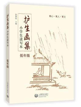 正版 《护生画集》小学生读写本  低年级 徐慧莲 上海教育出版社 9787544490405 R库