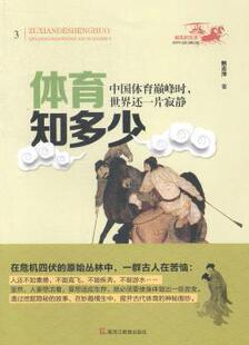 正版 体育知多少:中国体育时，世界还一片寂静 鲍志萍著 黑龙江教育出版社 9787531673538 R库