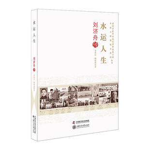 水运人生：刘济舟传 9787504674432 李荣庆 社 Y库 中国科学技术出版 正版