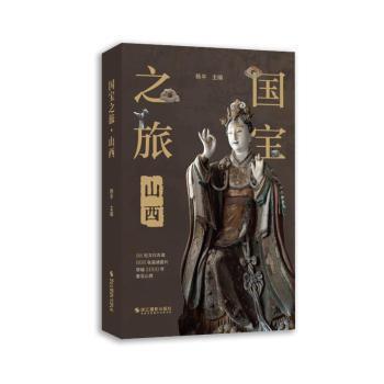 正版 国宝之旅·山西 杨平 浙江摄影出版社有限公司 9787551450089 R库