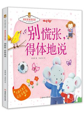 成长关键期全阅读·激发宝宝表达欲：别慌张，得体地说--冷静不焦急，从容不慌乱（精装绘本）（双语有声） 正版Y库李亚男北方妇女