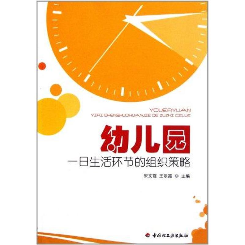 正版 幼儿园一日生活环节的组织策略 宋文霞 中国轻工业出版社 9787501984695 Y库