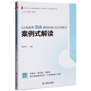 正版 大夏书系·《义务教育劳动课程标准（2022年版）》案例式解读 郝京华 华东师范大学出版社 9787576033175 Y库