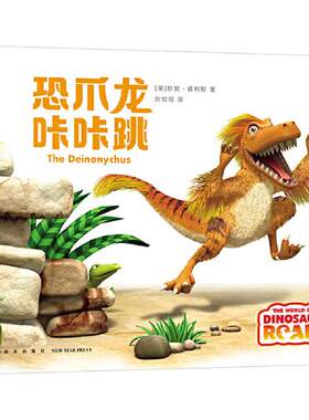 正版  恐爪龙咔咔跳  [英]珍妮·威利斯著；爱心树童书出品 新星出版社 97875133  787 Y库