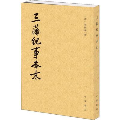 正版 三藩纪事本末 吴翊如点校 中华书局 9787101110944 M库