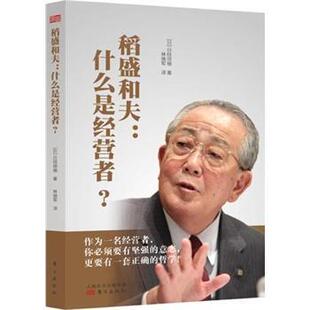 正版 稻盛和夫:什么是经营者？ (日)是经企业家  编 东方出版社 9787506080088 R库