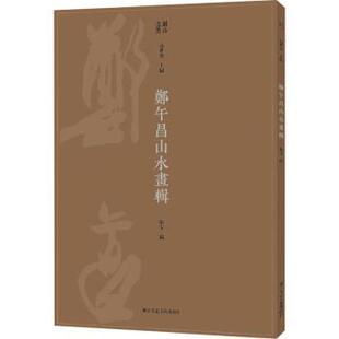 张雯 高世名 浙江人民美术出版 正版 9787534085451 郑午昌山水画辑 社有限公司 R库 湖山画丛