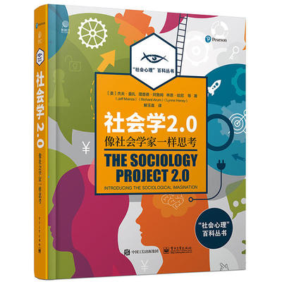 正版 社会学2.0(像社会学家一样思考)(精)/社会心理百科丛书 杰夫·曼扎 工业出版社 9787121392405 Y库