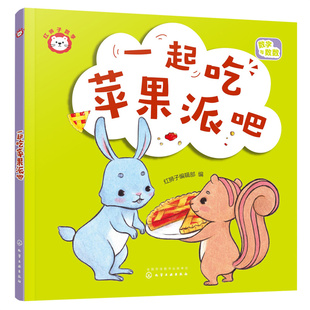 正版 红狮子数学 一起吃苹果派吧 红狮子编辑部 编 化学工业出版社 9787122416209 Y库