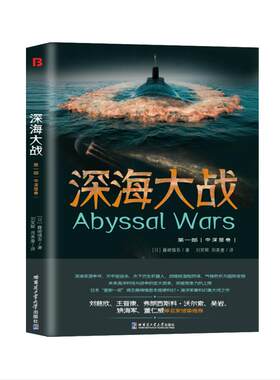正版 深海大战1中深层卷（ 堪比《环太平洋》《日本沉没》，科幻名家刘慈欣、王晋康、吴岩、姚海军、等诚挚推